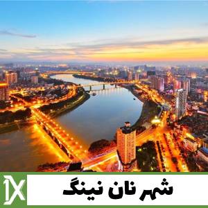 شهر نان نینگ و بررسی تجارت در آن