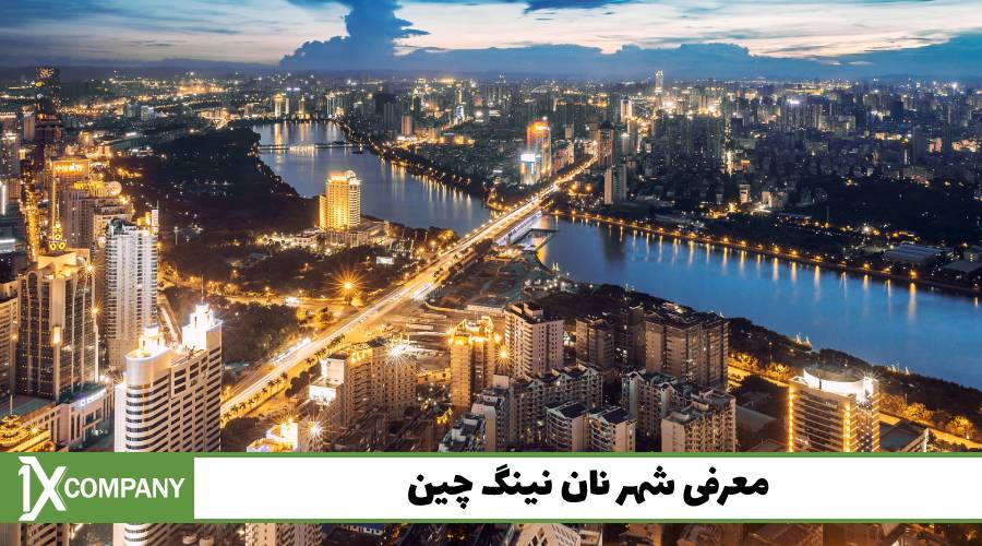 شهر نان نینگ و بررسی تجارت در آن