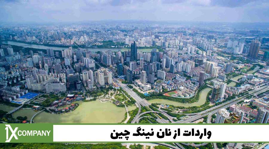شهر نان نینگ و بررسی تجارت در آن - وانیکس