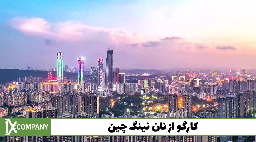 شهر نان نینگ و بررسی تجارت در آن - وانیکس