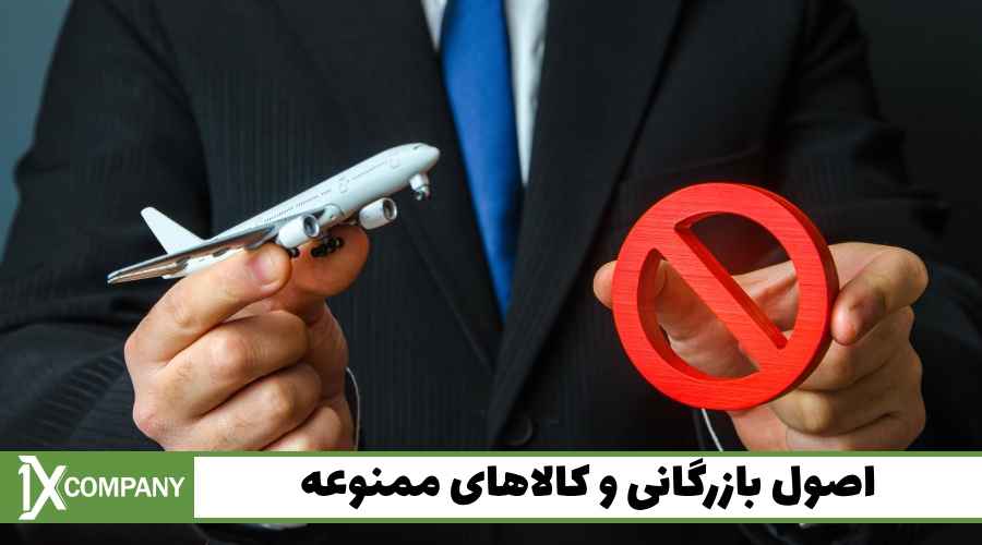 اصول بازرگانی و کالاهای ممنوعه