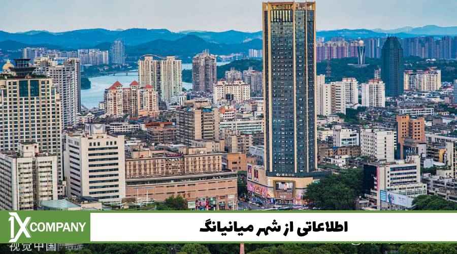اطلاعاتی از شهر میانیانگ