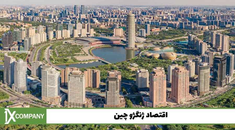 اقتصاد ژنگژو چین