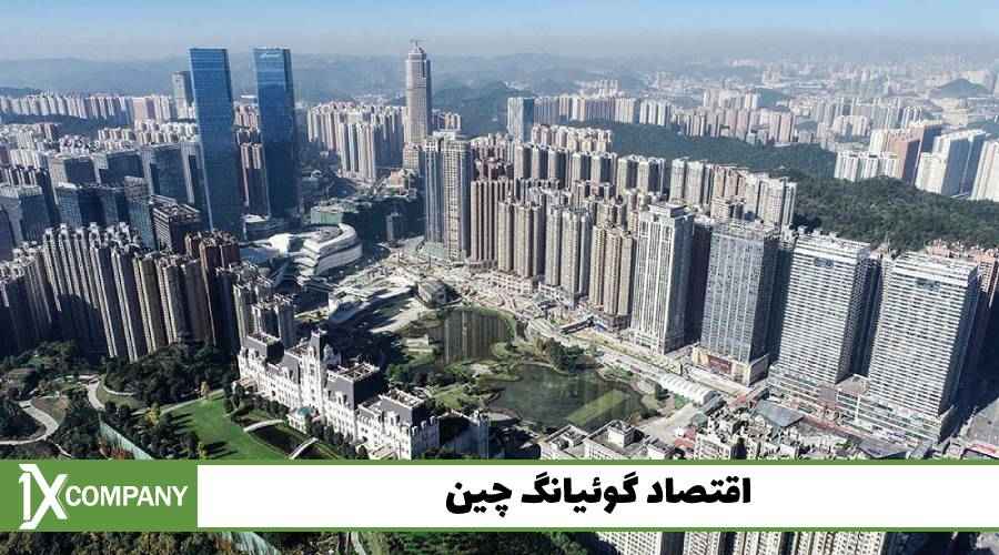 اقتصاد گوئیانگ چین