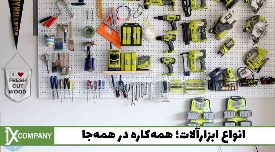 انواع ابزارآلات؛ همه‌کاره در همه‌جا