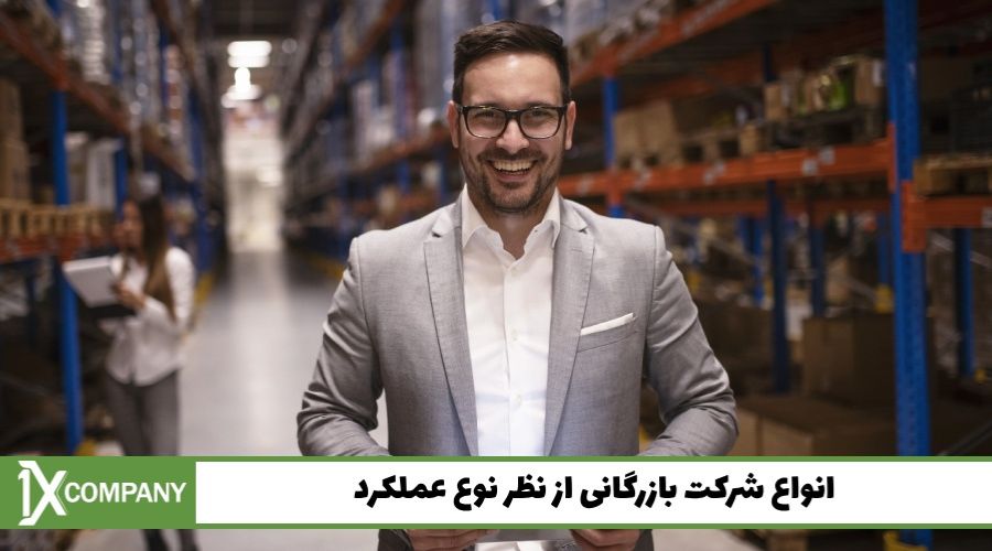 انواع شرکت بازرگانی از نظر نوع عملکرد