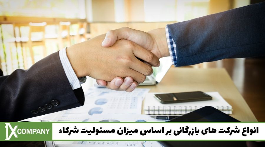 انواع شرکت های بازرگانی بر اساس میزان مسئولیت شرکاء