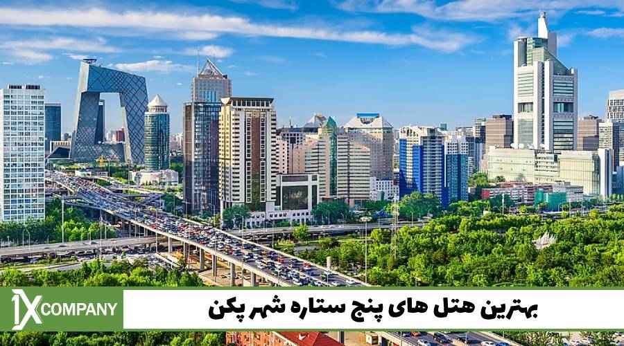 بهترین هتل های پنج ستاره شهر پکن