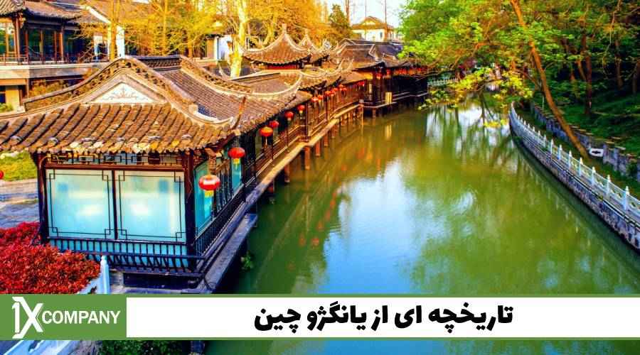 تاریخچه ای از یانگژو چین