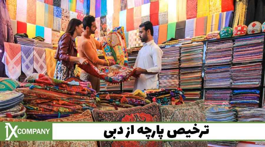 ترخیص پارچه از دبی