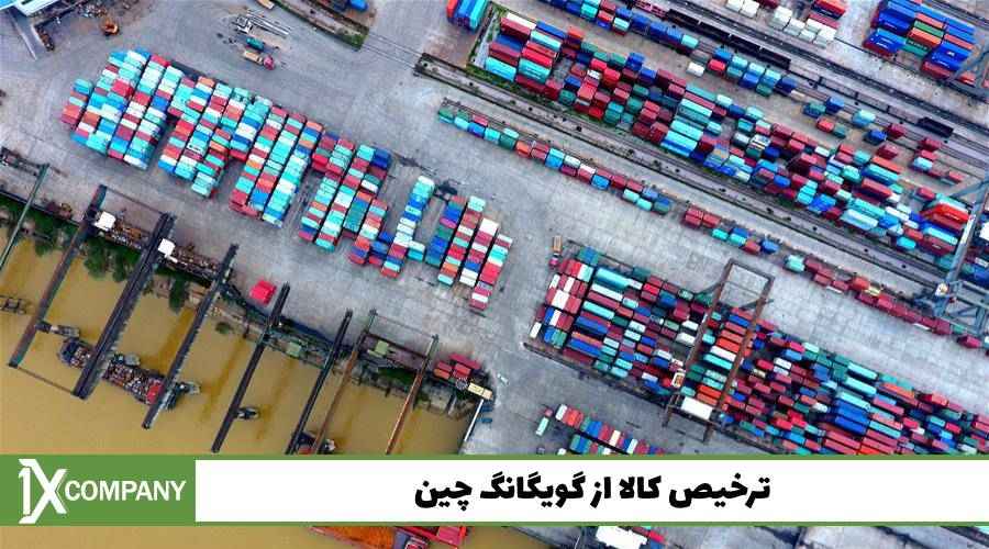 ترخیص کالا از گویگانگ چین