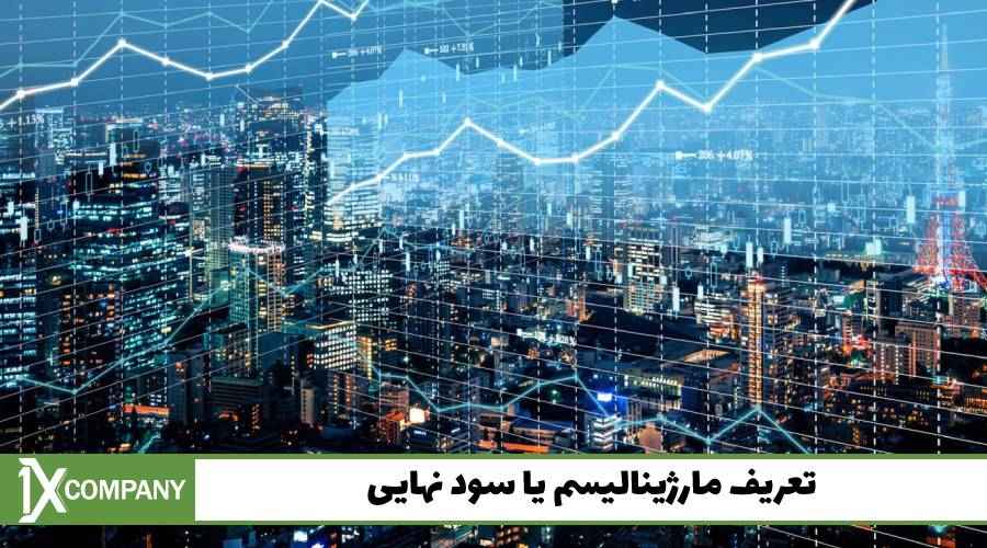 تعریف مارژینالیسم یا سود نهایی