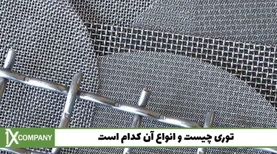 توری چیست و انواع آن کدام است