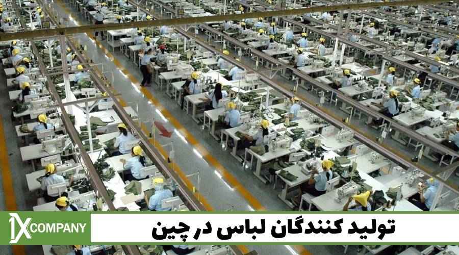 تولید کنندگان لباس در چین