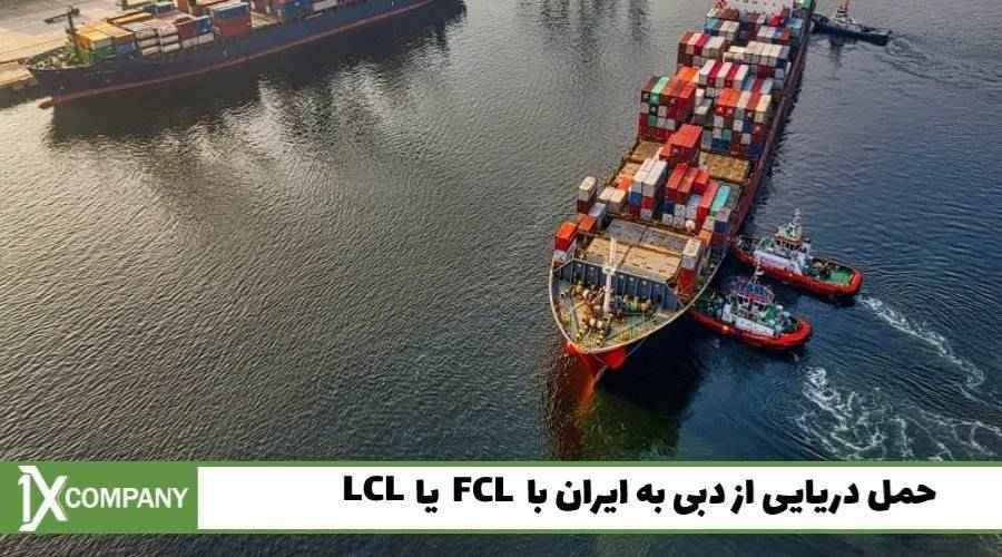 حمل دریایی از دبی به ایران با FCL یا LCL