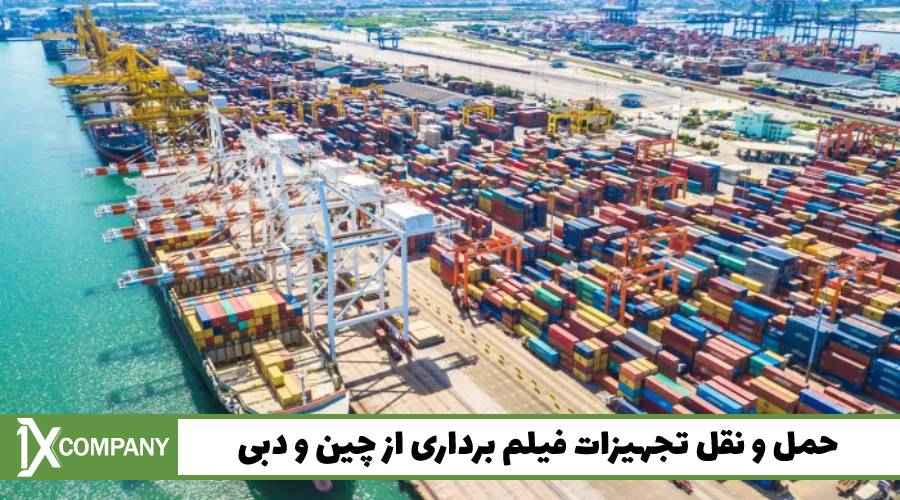 حمل و نقل تجهیزات فیلم برداری از چین و دبی