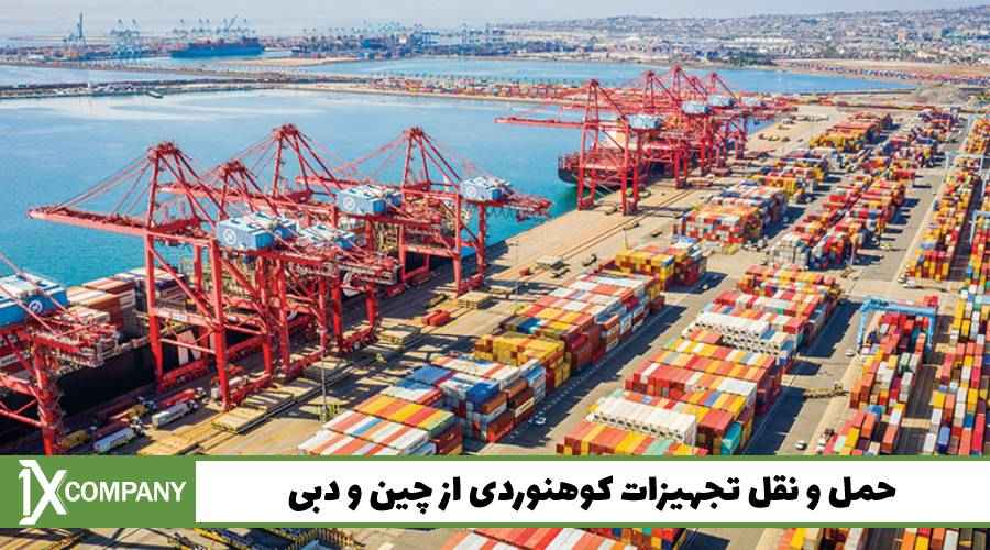 حمل و نقل تجهیزات کوهنوردی از چین و دبی