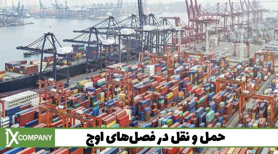 حمل و نقل در فصل‌های اوج
