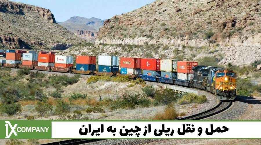 حمل و نقل ریلی از چین به ایران