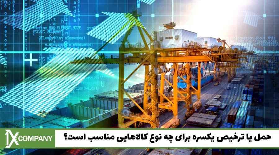 حمل یا ترخیص یکسره برای چه نوع کالاهایی مناسب است؟