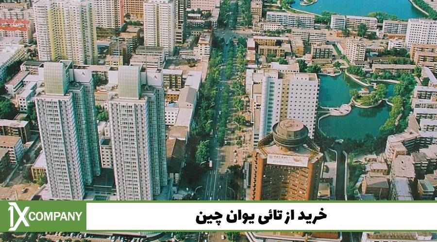 خرید از تائی‌ یوان چین