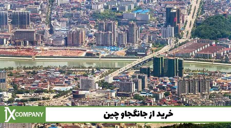 خرید از جانگجاو چین