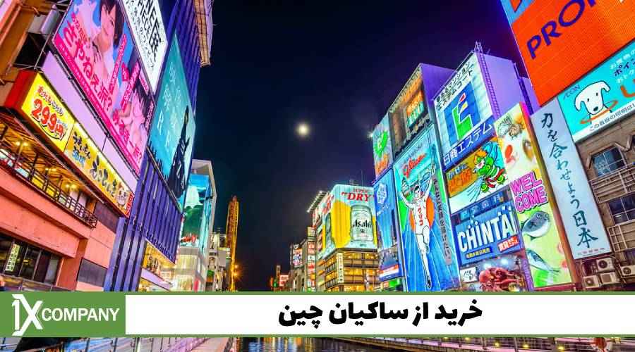 خرید از ساکیان چین