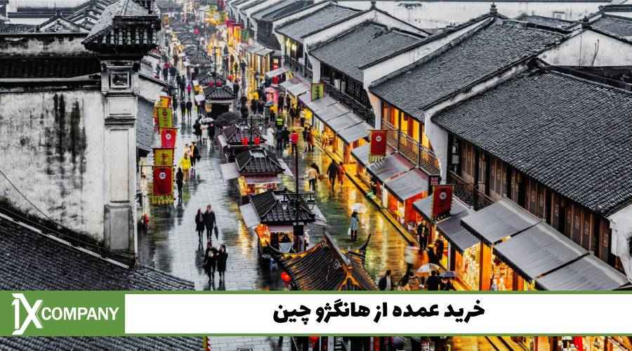خرید عمده از هانگژو چین