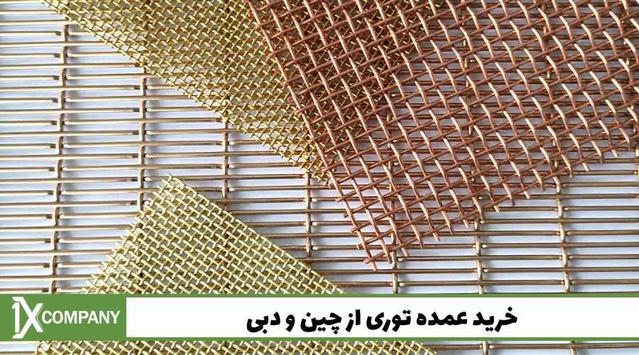خرید عمده توری از چین و دبی
