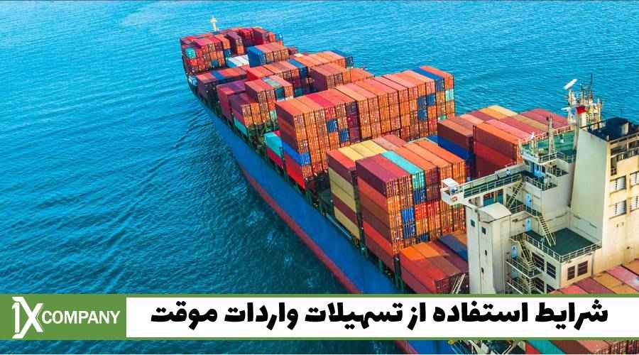 شرایط استفاده از تسهیلات واردات موقت