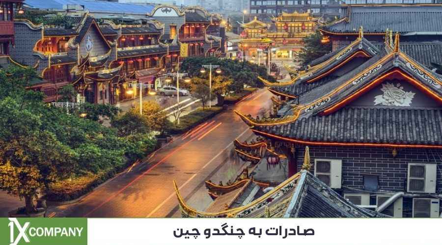 صادرات به چنگدو چین با وانیکس