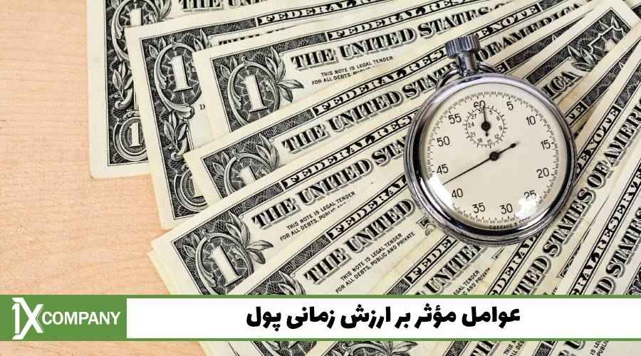 عوامل مؤثر بر ارزش زمانی پول