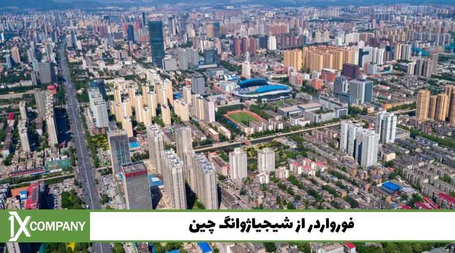 فورواردر از شیجیاژوانگ چین