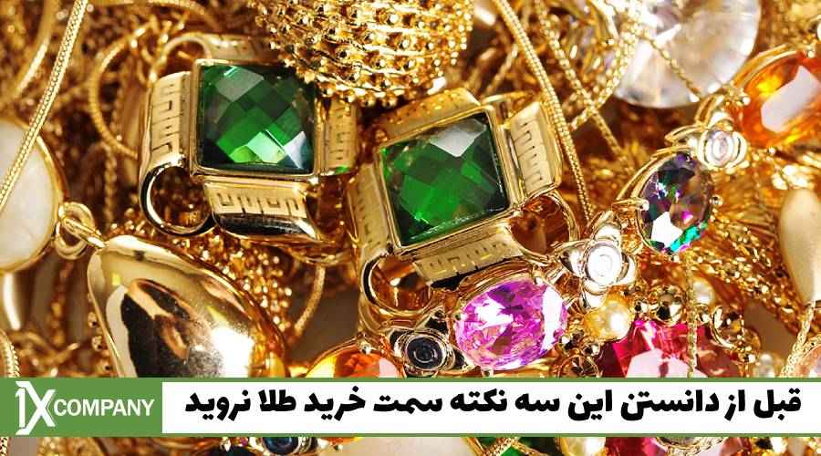 قبل از دانستن این سه نکته سمت خرید طلا نروید