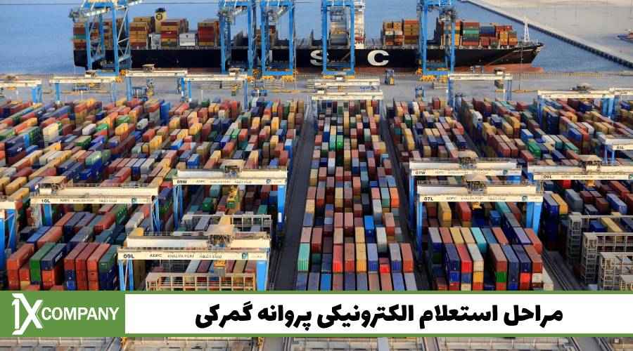 مراحل استعلام الکترونیکی پروانه گمرکی