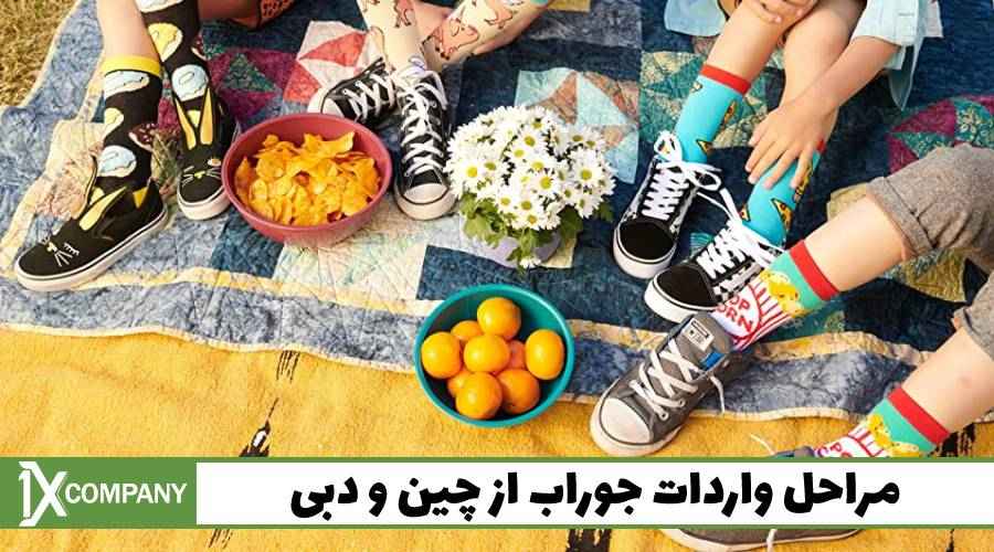مراحل واردات جوراب از چین و دبی