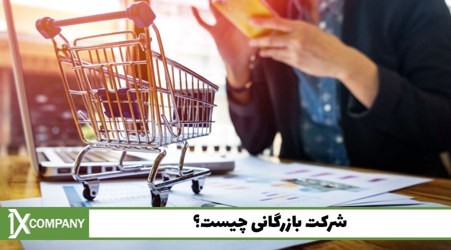 معرفی شرکت بازرگانی