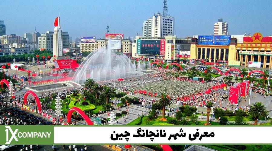 معرفی شهر نانچانگ چین