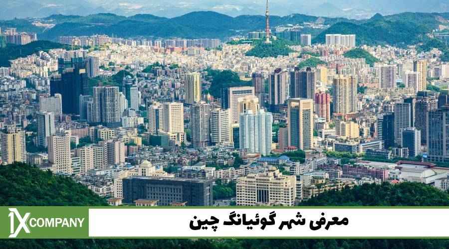 معرفی شهر گوئیانگ چین
