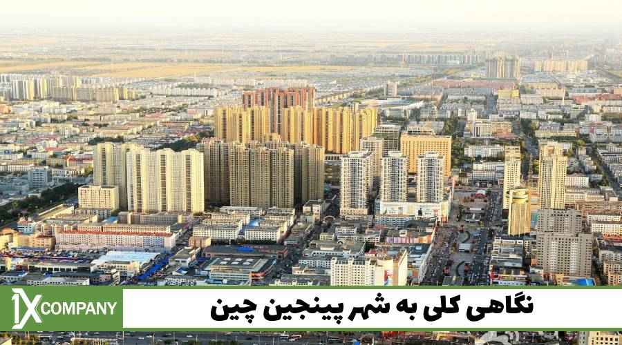 نگاهی کلی به شهر پینجین چین