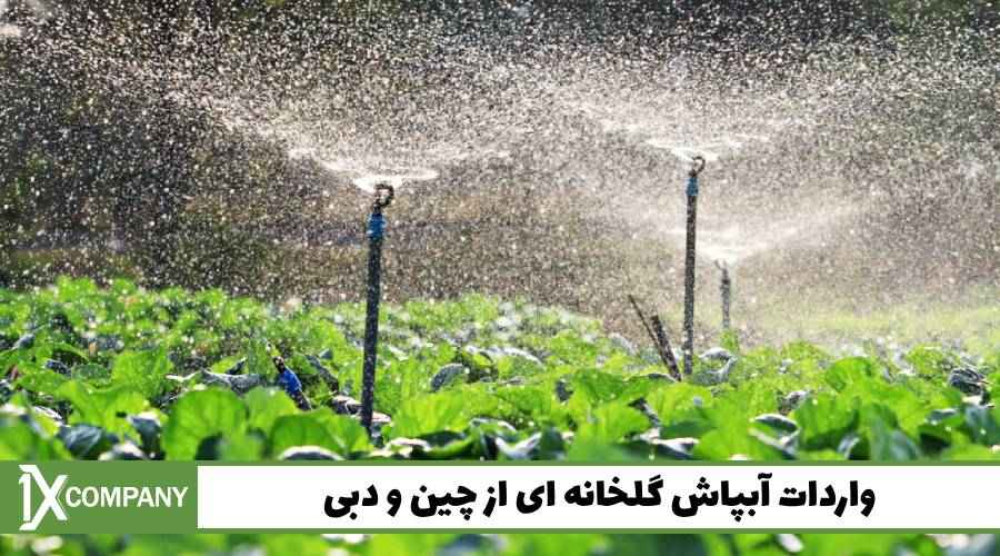 واردات آبپاش گلخانه ای از چین و دبی