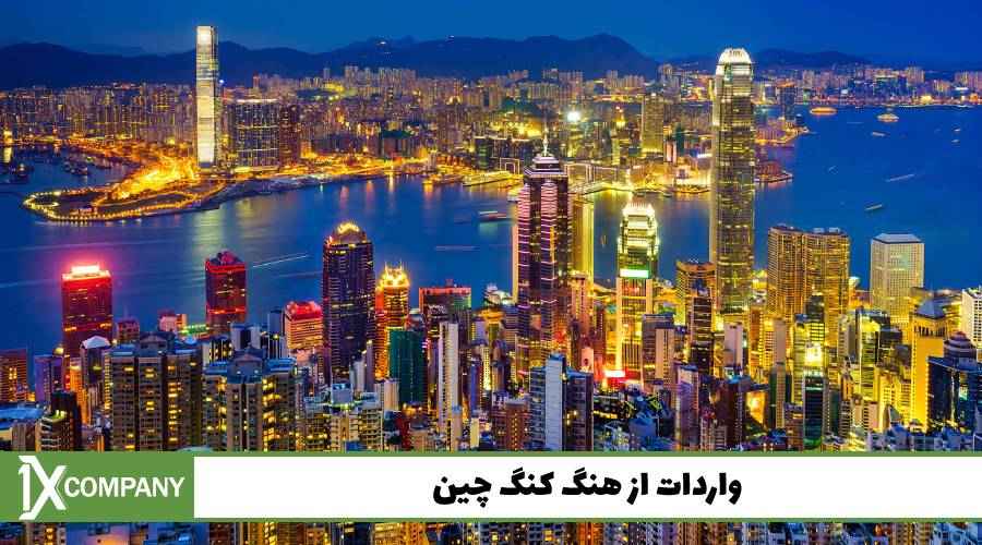 واردات از هنگ کنگ چین