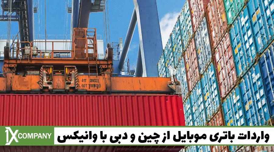 واردات باتری موبایل از چین و دبی با وانیکس