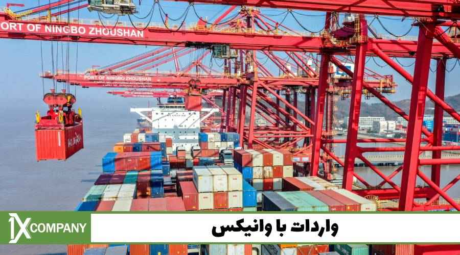 واردات همراه با وانیکس