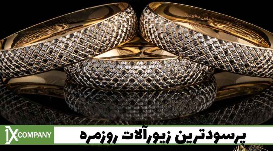 پرسودترین زیورآلات روزمره