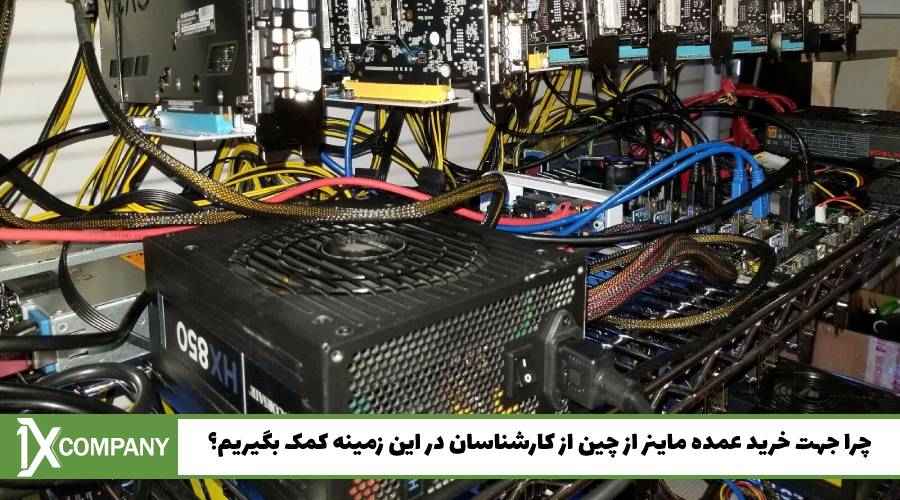 چرا جهت خرید عمده ماینر از چین از کارشناسان در این زمینه کمک بگیریم؟