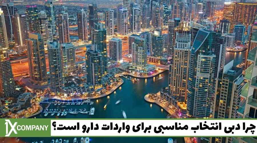 چرا دبی انتخاب مناسبی برای واردات دارو است؟