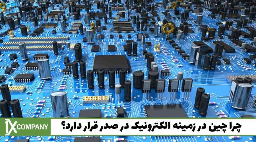 چرا چین در زمینه الکترونیک در صدر قرار دارد؟