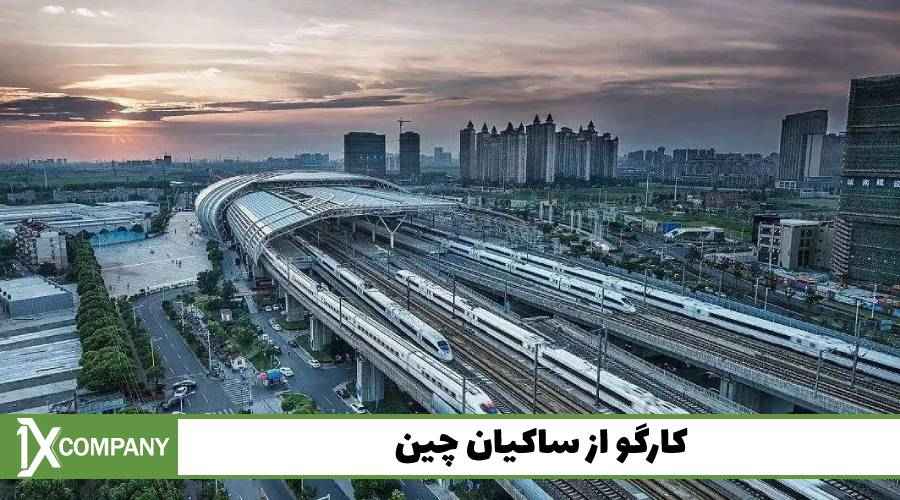 کارگو از ساکیان چین