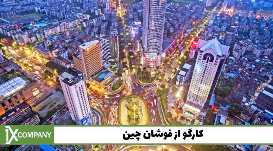 کارگو از فوشان چین